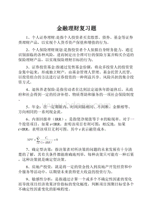 金融理财复习题.docx