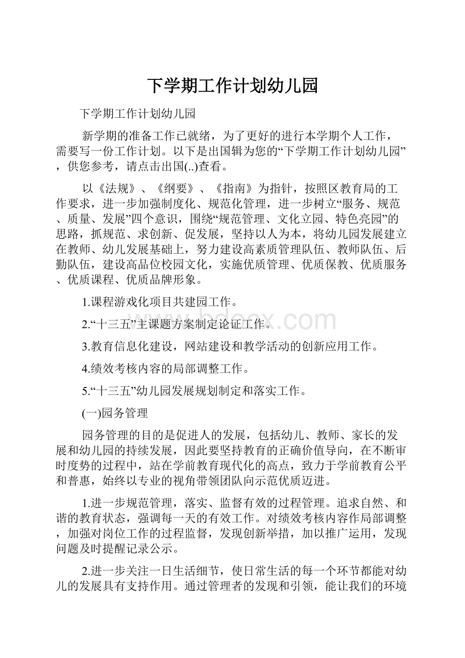 下学期工作计划幼儿园Word文件下载.docx_第1页