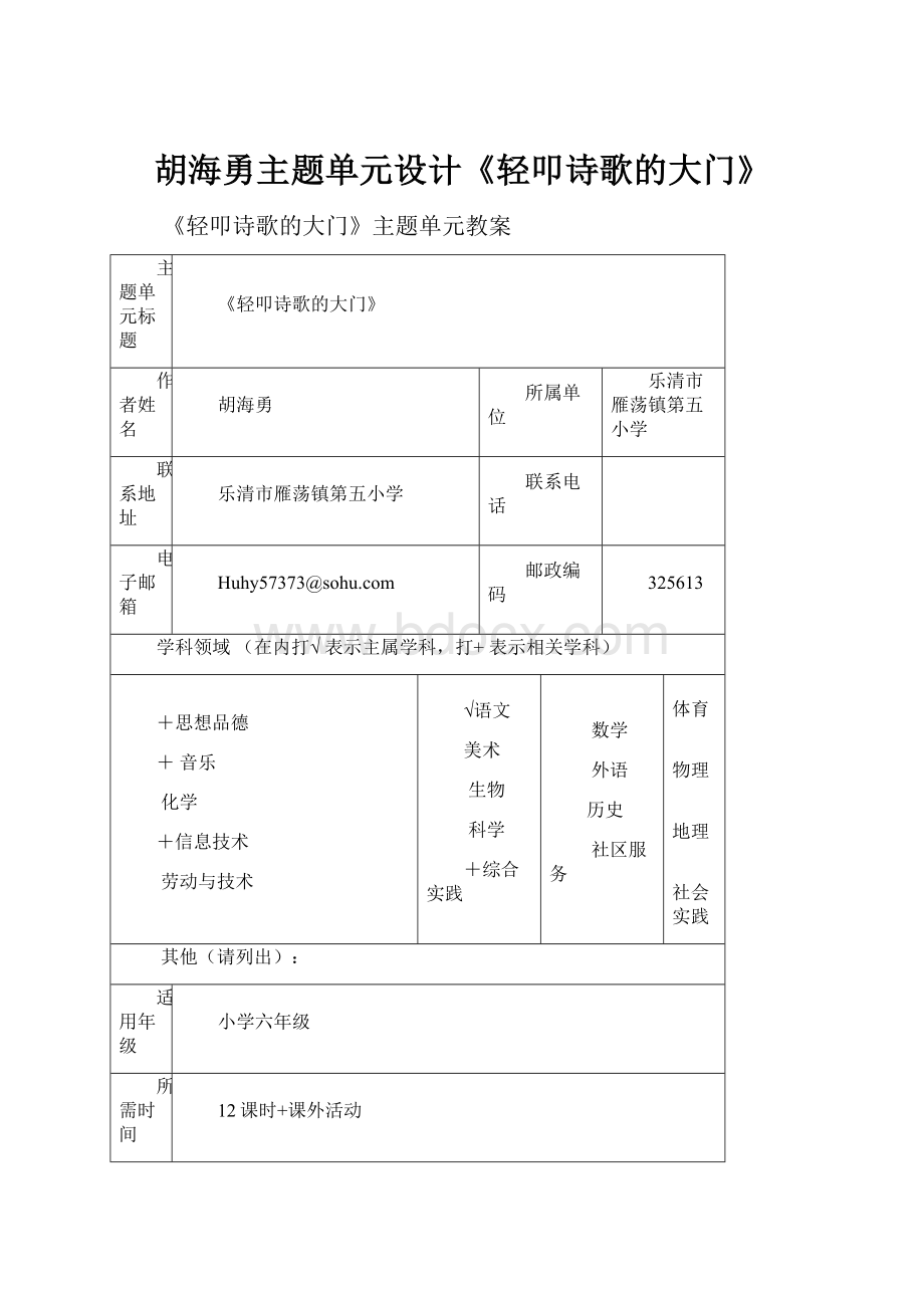 胡海勇主题单元设计《轻叩诗歌的大门》.docx