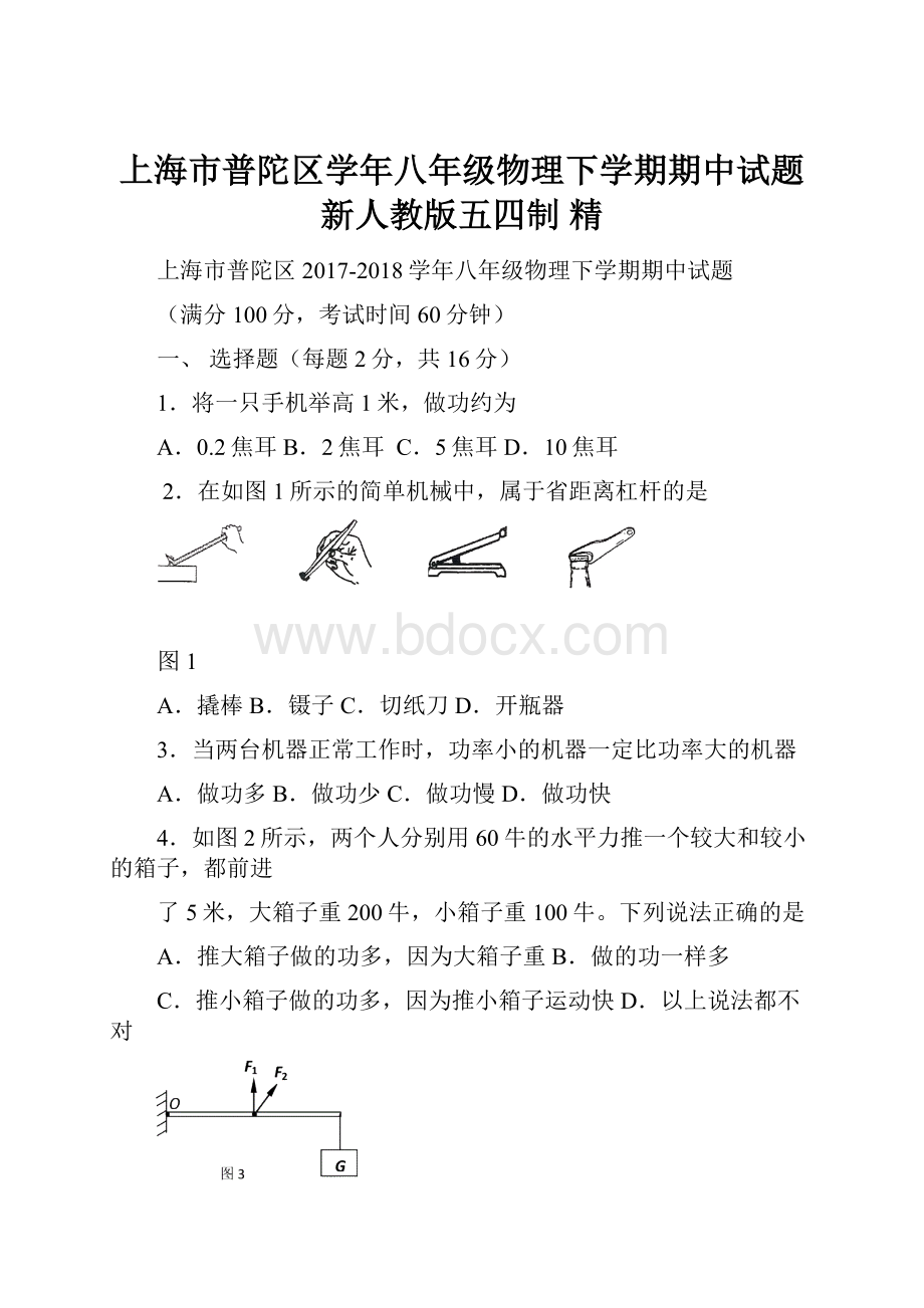 上海市普陀区学年八年级物理下学期期中试题 新人教版五四制 精Word下载.docx