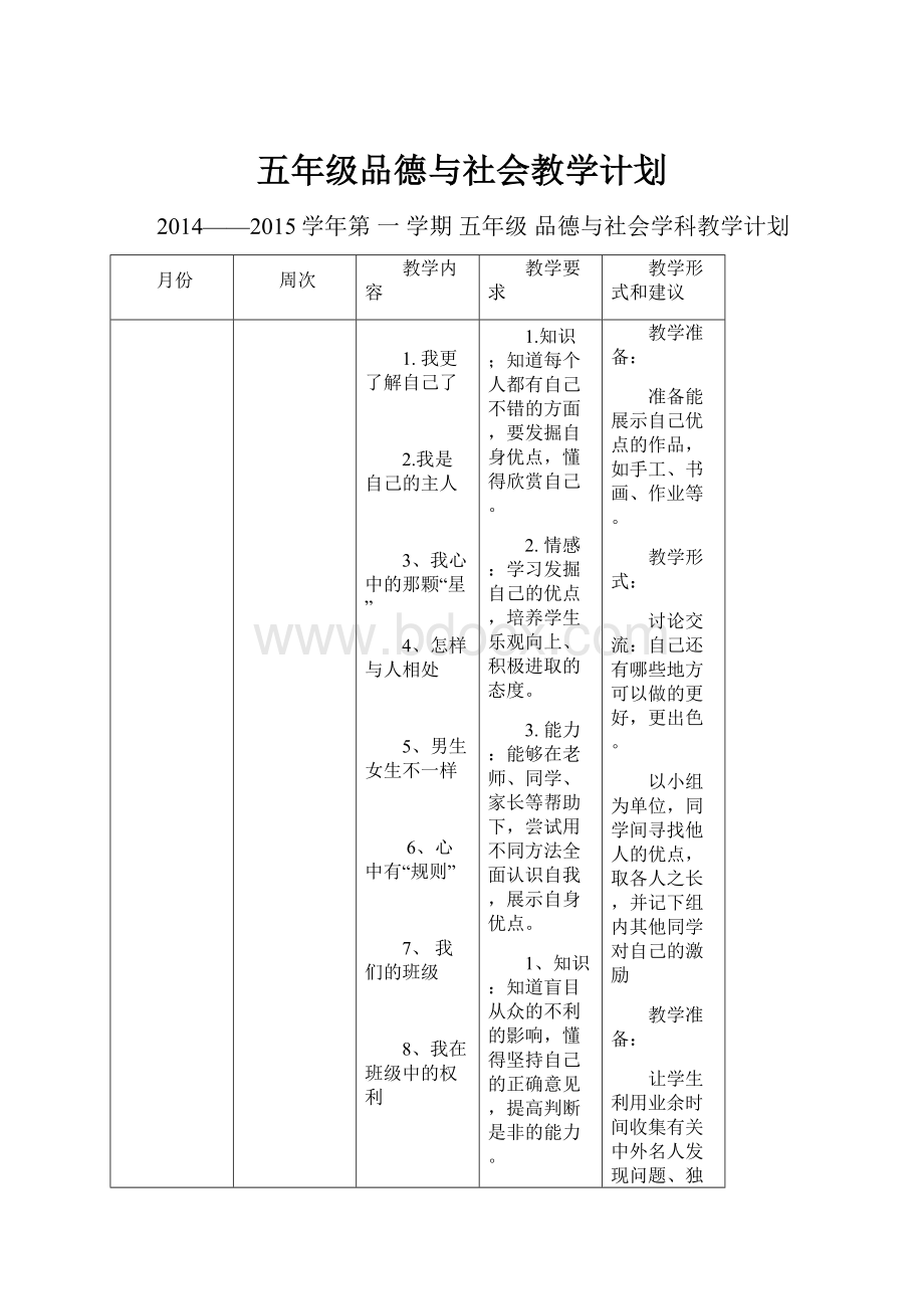 五年级品德与社会教学计划Word格式.docx