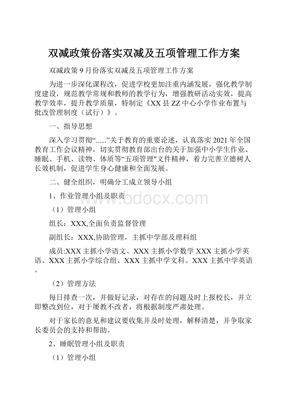 双减政策份落实双减及五项管理工作方案.docx_第1页