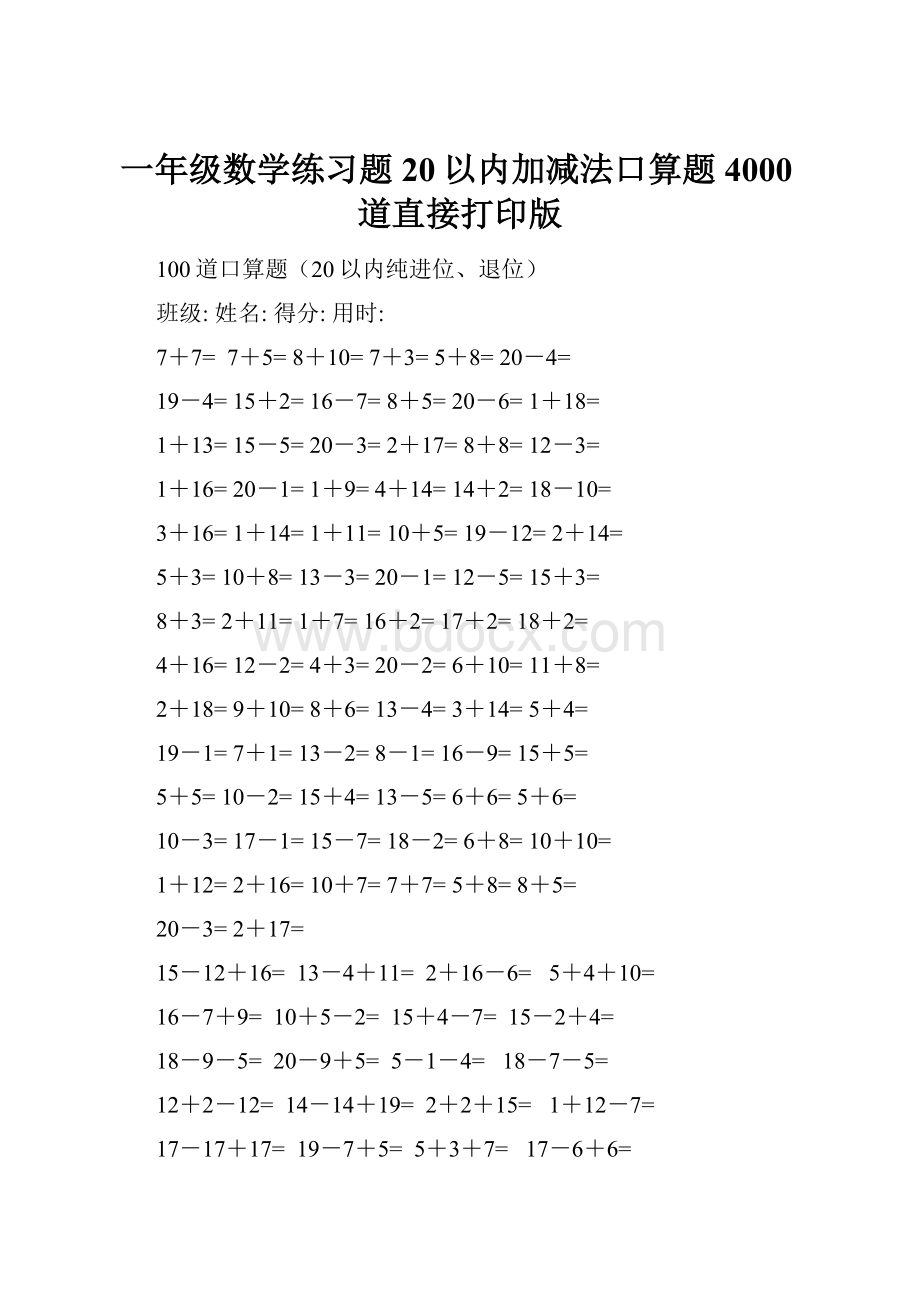 一年级数学练习题20以内加减法口算题4000道直接打印版Word文档格式.docx