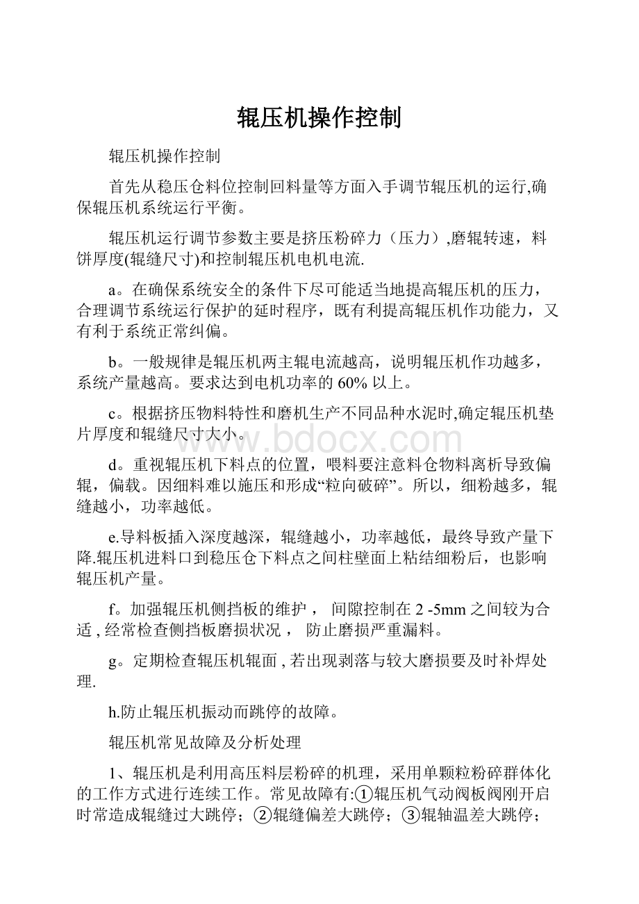 辊压机操作控制Word格式.docx_第1页