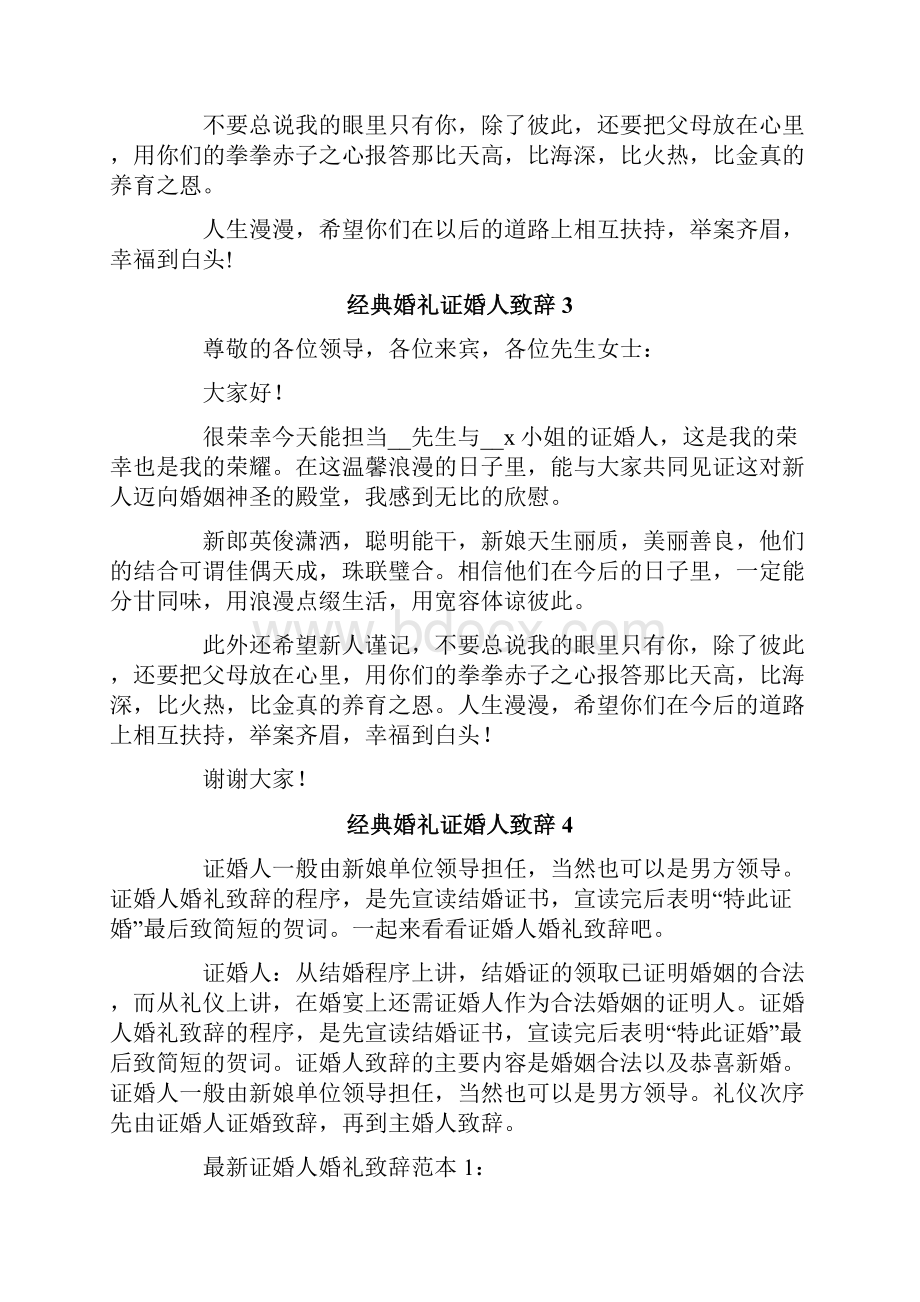 经典婚礼证婚人致辞.docx_第2页