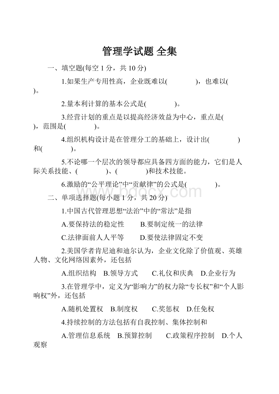 管理学试题 全集.docx