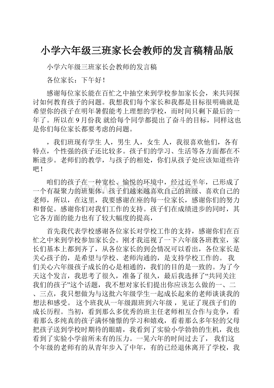 小学六年级三班家长会教师的发言稿精品版.docx_第1页