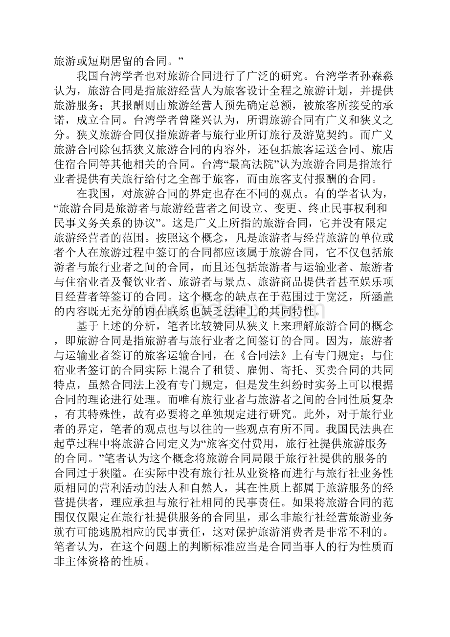 旅游合同若干法律问题探讨.docx_第2页