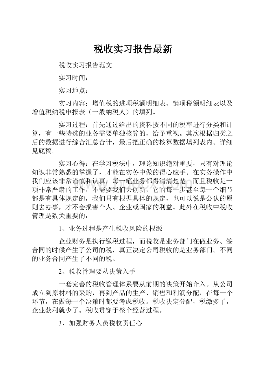 税收实习报告最新.docx_第1页