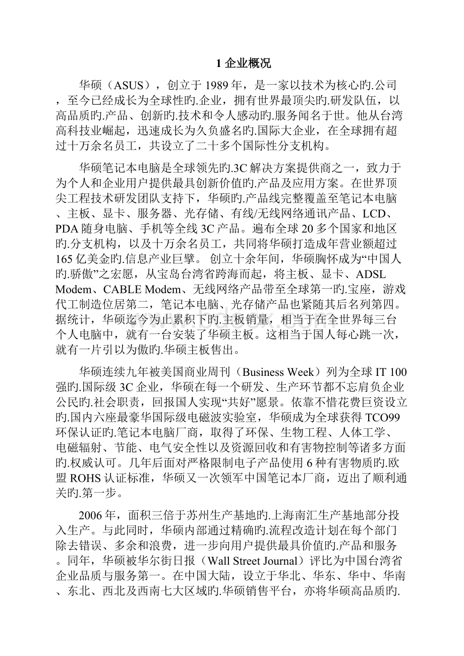 品牌电脑华硕笔记本新产品上市推广营销策划方案Word文件下载.docx_第3页