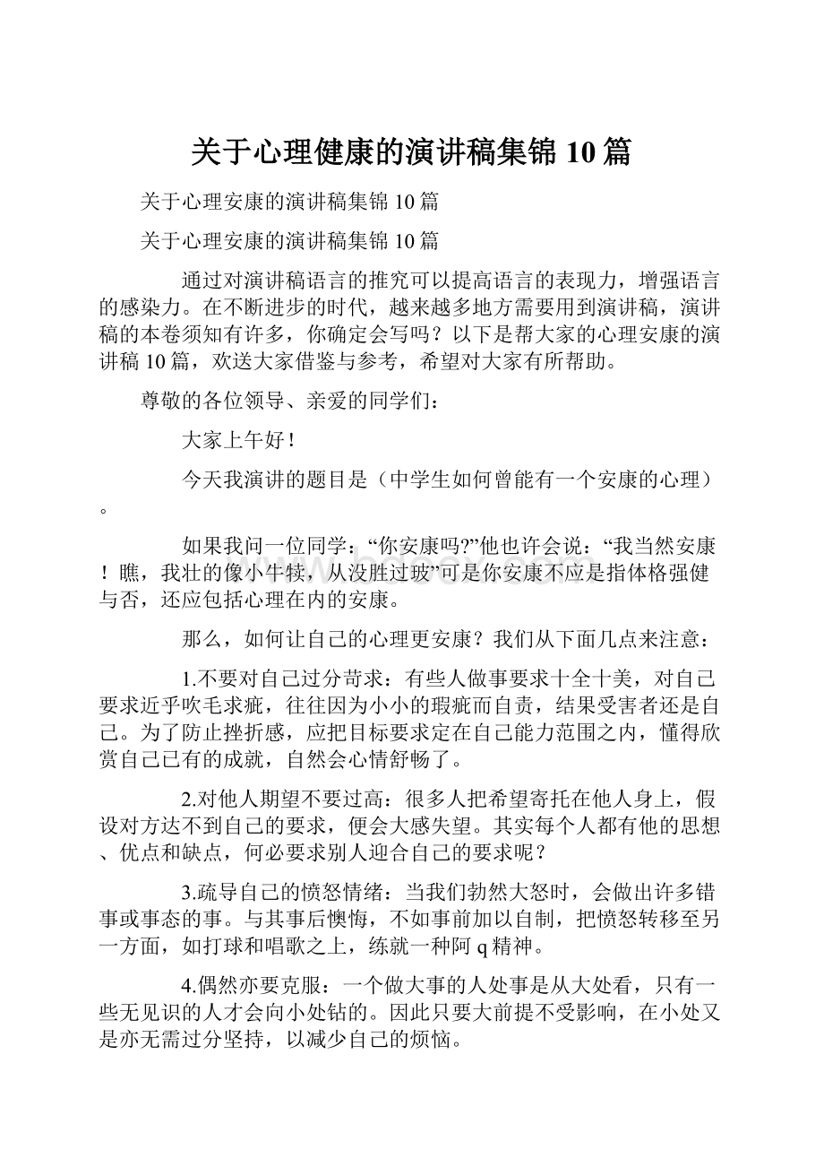 关于心理健康的演讲稿集锦10篇.docx_第1页