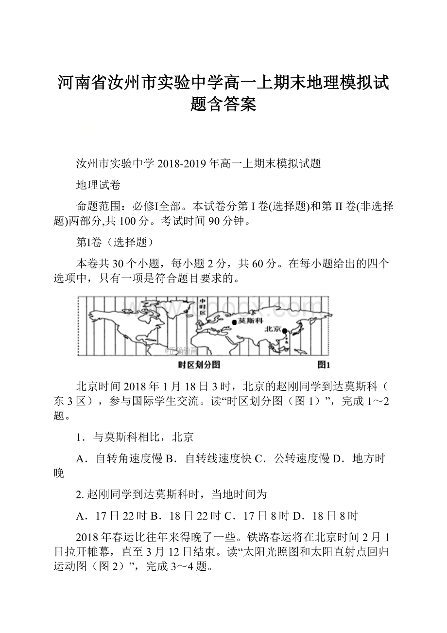 河南省汝州市实验中学高一上期末地理模拟试题含答案.docx