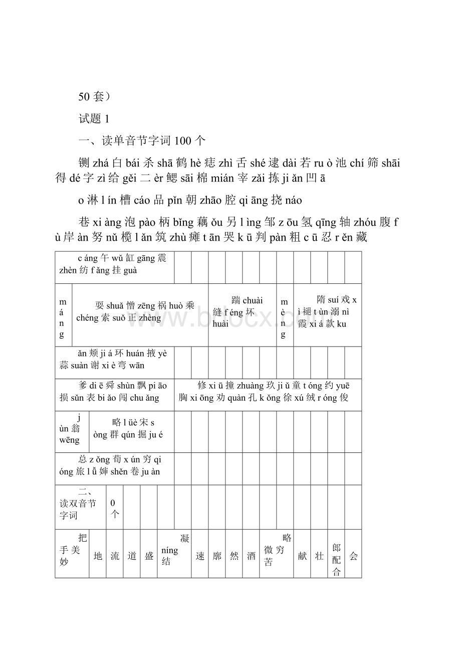 山东普通话水平测试试题库共50套Word文档下载推荐.docx_第3页