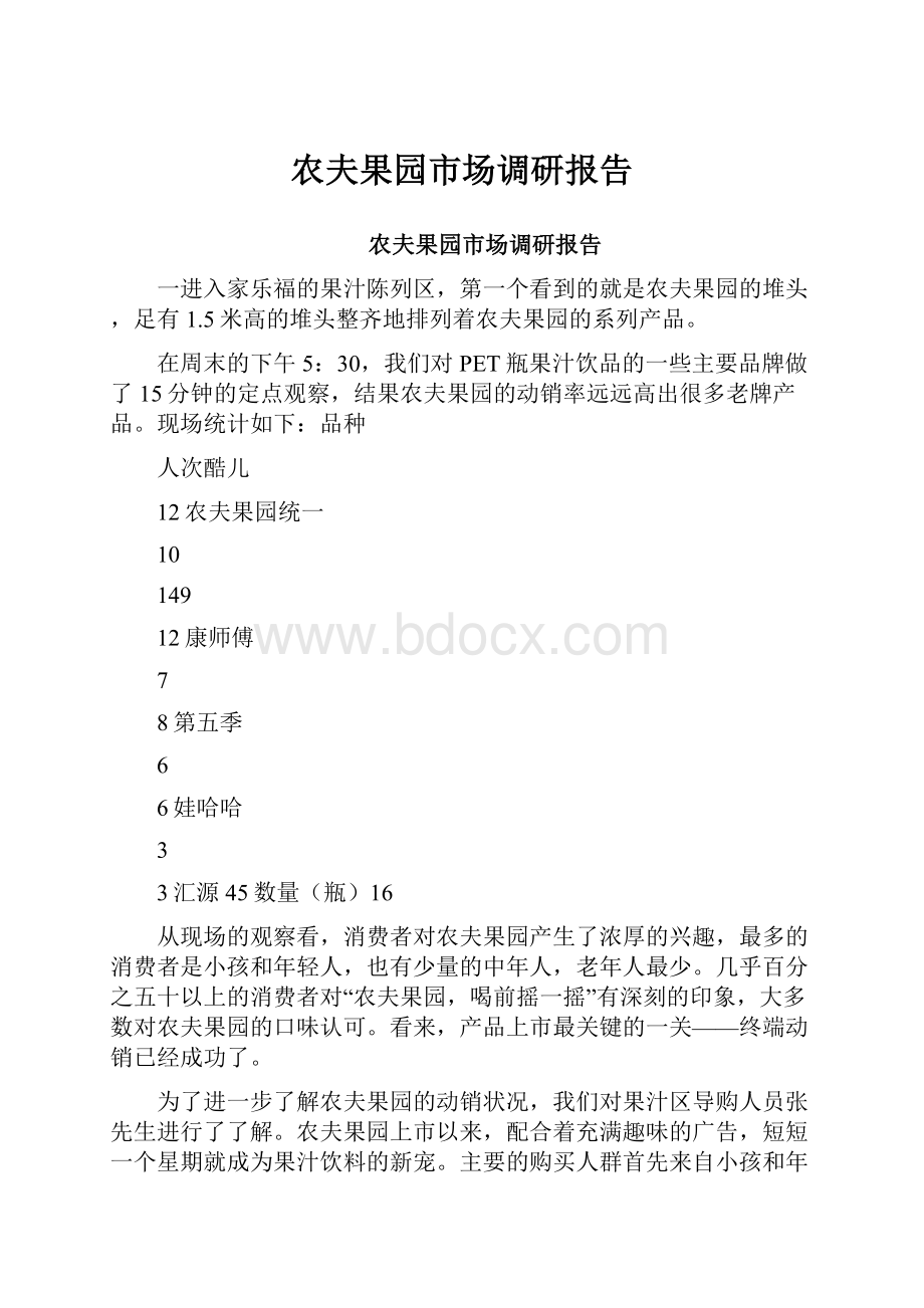 农夫果园市场调研报告Word文档下载推荐.docx