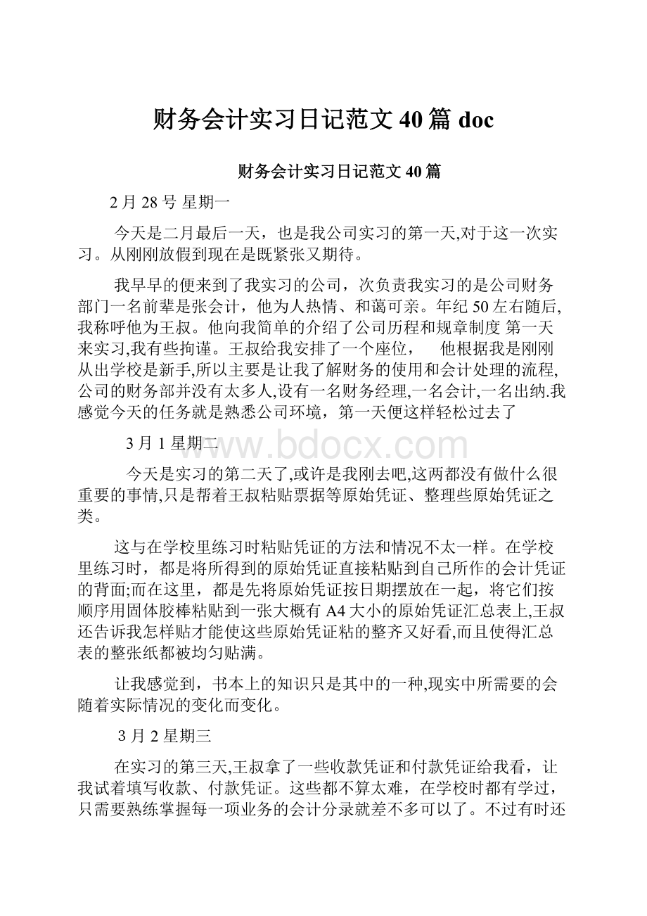 财务会计实习日记范文40篇doc.docx_第1页