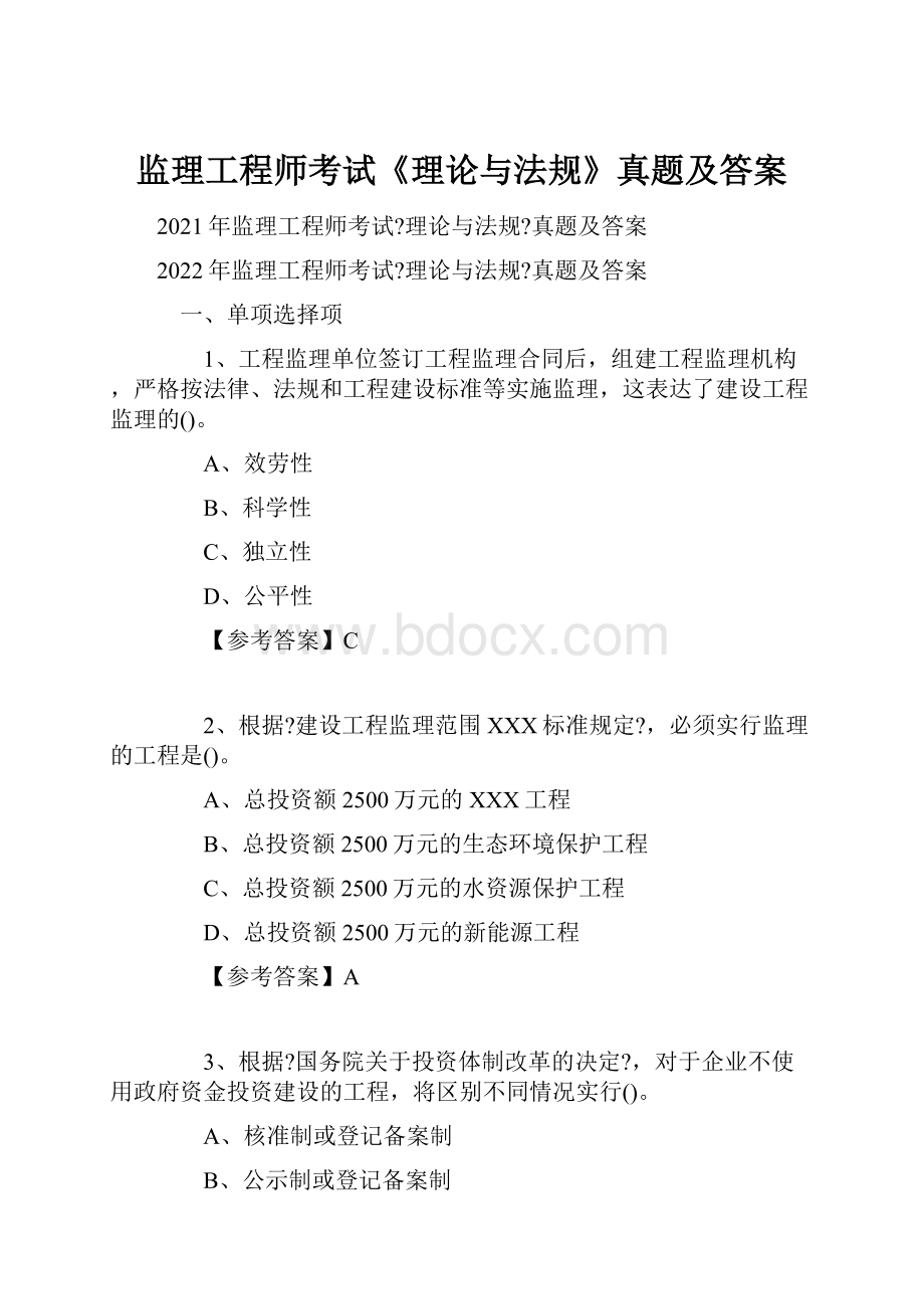 监理工程师考试《理论与法规》真题及答案Word文档下载推荐.docx_第1页