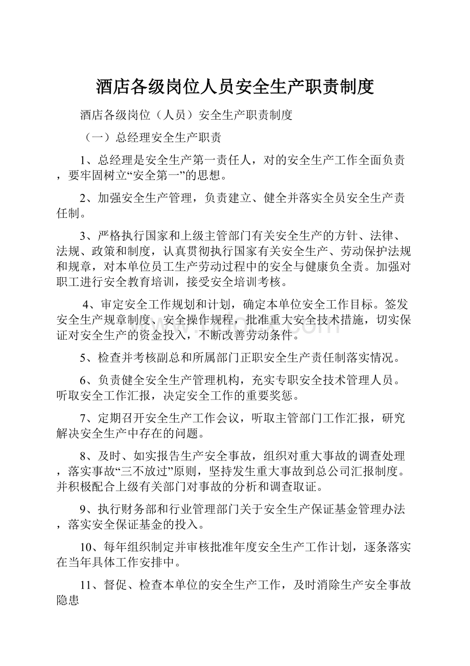 酒店各级岗位人员安全生产职责制度.docx_第1页