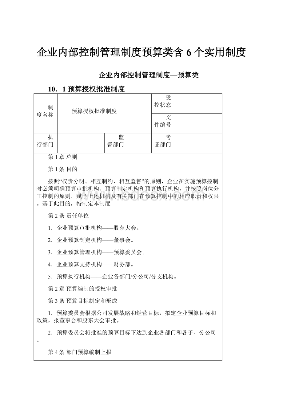 企业内部控制管理制度预算类含6个实用制度Word格式.docx_第1页