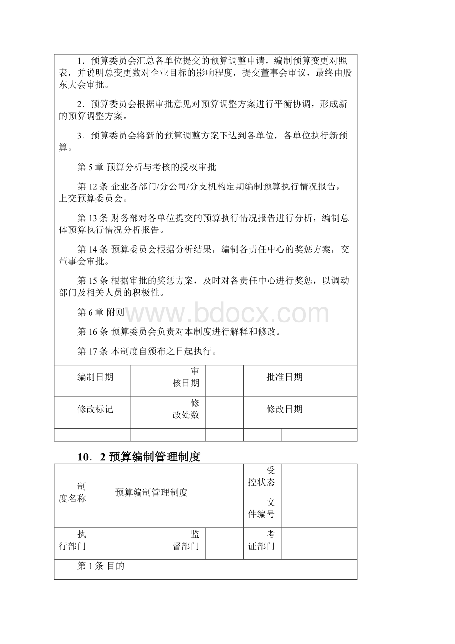 企业内部控制管理制度预算类含6个实用制度Word格式.docx_第3页