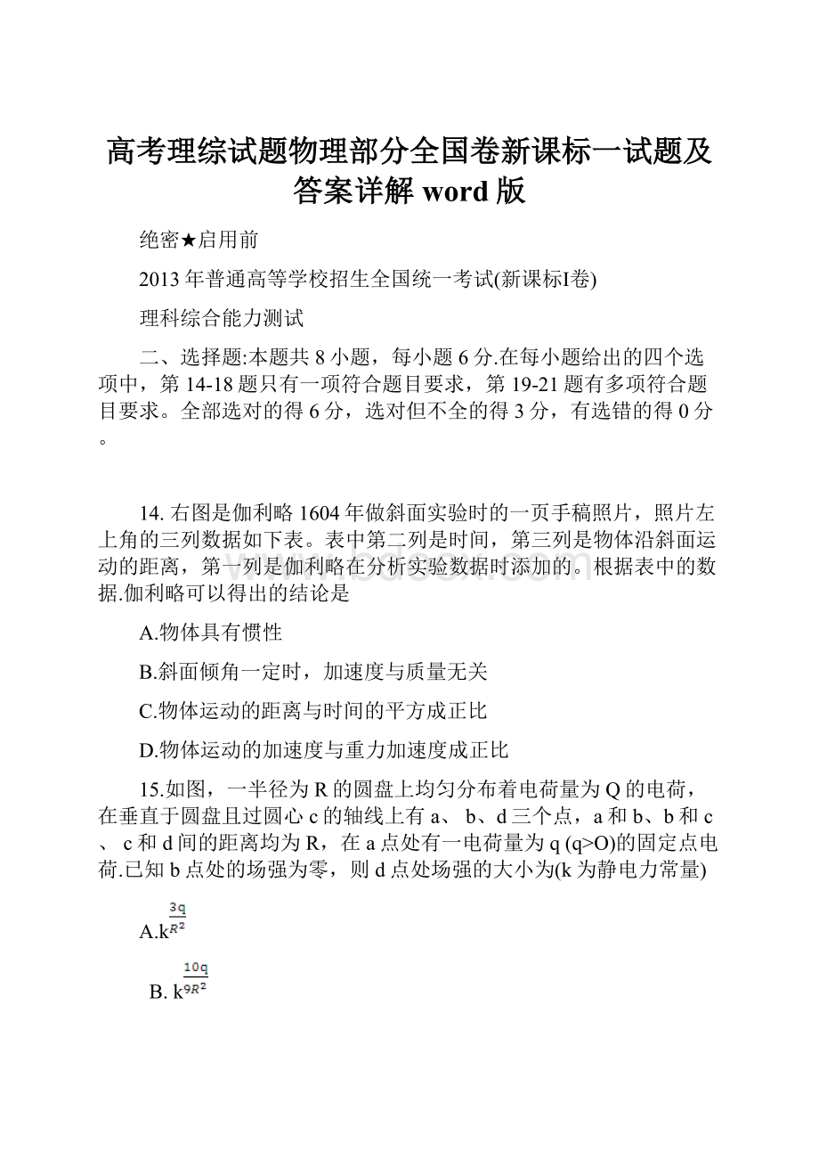 高考理综试题物理部分全国卷新课标一试题及答案详解word版Word文件下载.docx_第1页