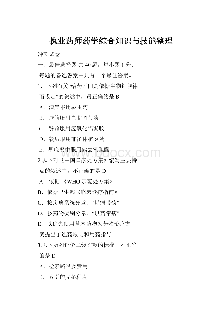 执业药师药学综合知识与技能整理.docx_第1页