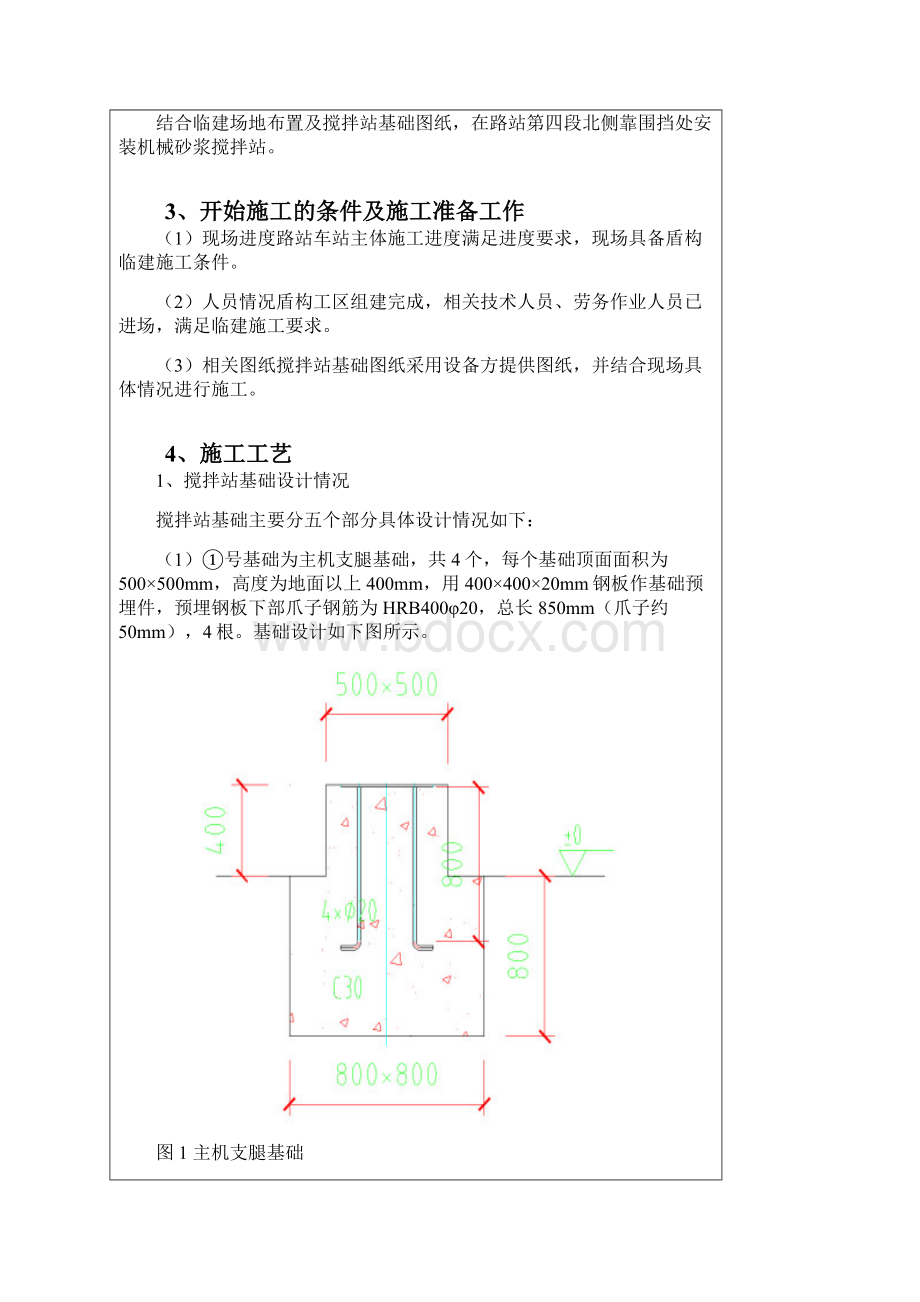 搅拌站基础技术交底.docx_第2页