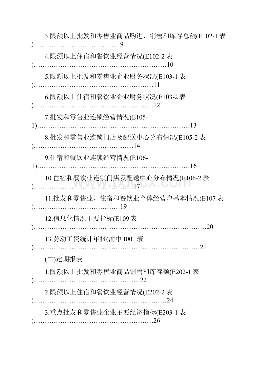 零售业渝中区限额以上批发零售和住宿Word文档格式.docx_第3页