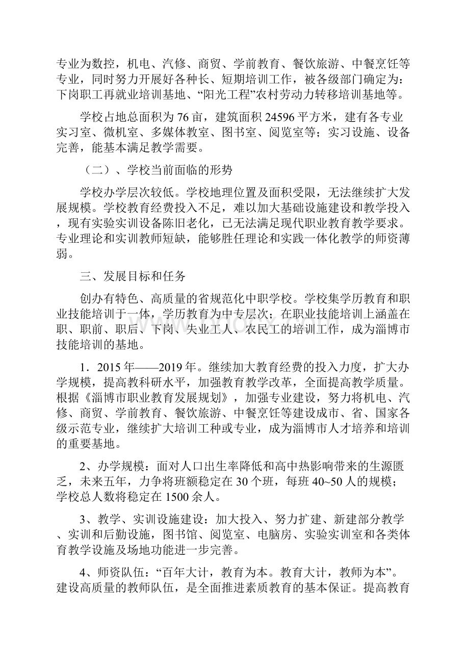 中职学校五年发展规划Word格式文档下载.docx_第2页