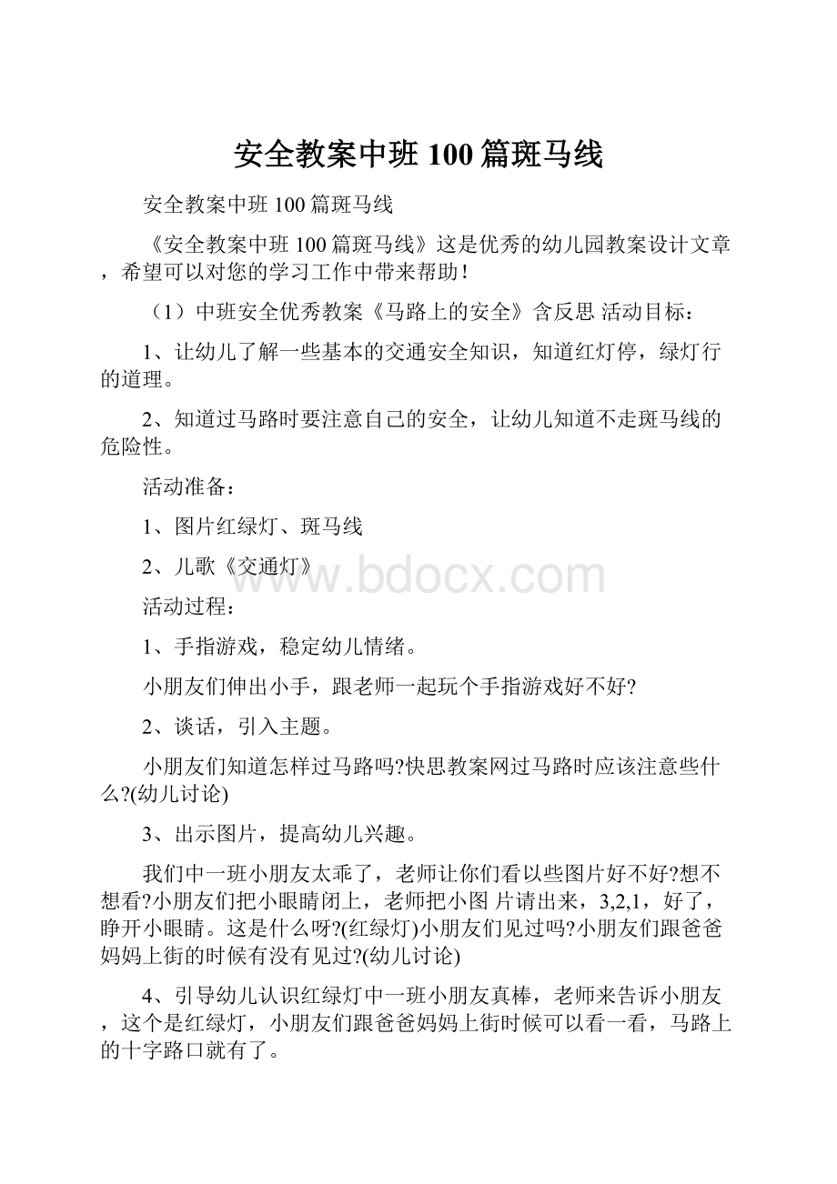 安全教案中班100篇斑马线.docx