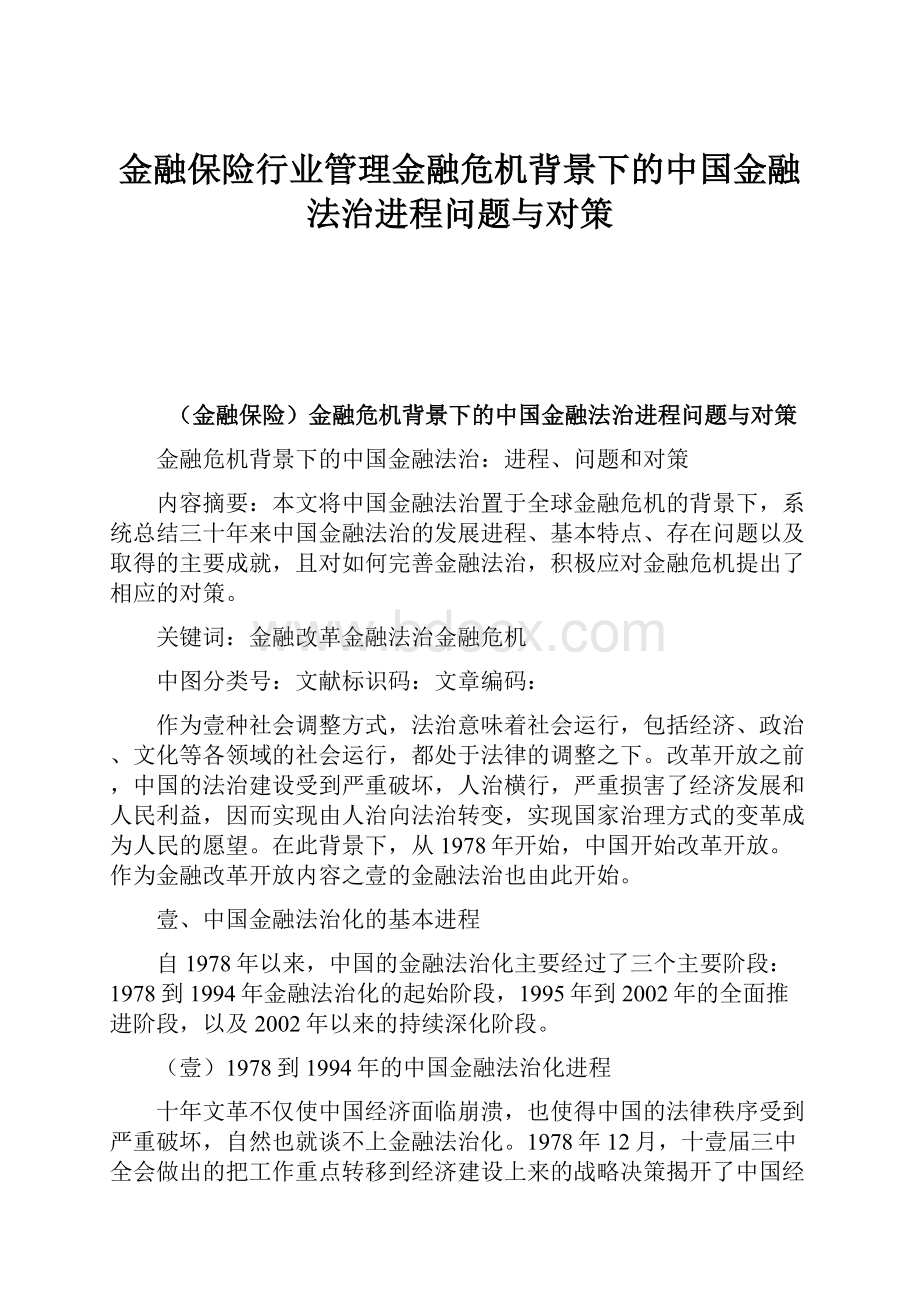 金融保险行业管理金融危机背景下的中国金融法治进程问题与对策.docx_第1页