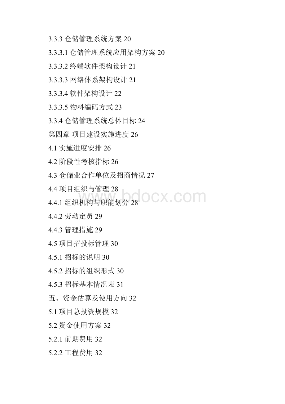 物流仓储设备及车辆购置升级改造项目可行性报告.docx_第3页