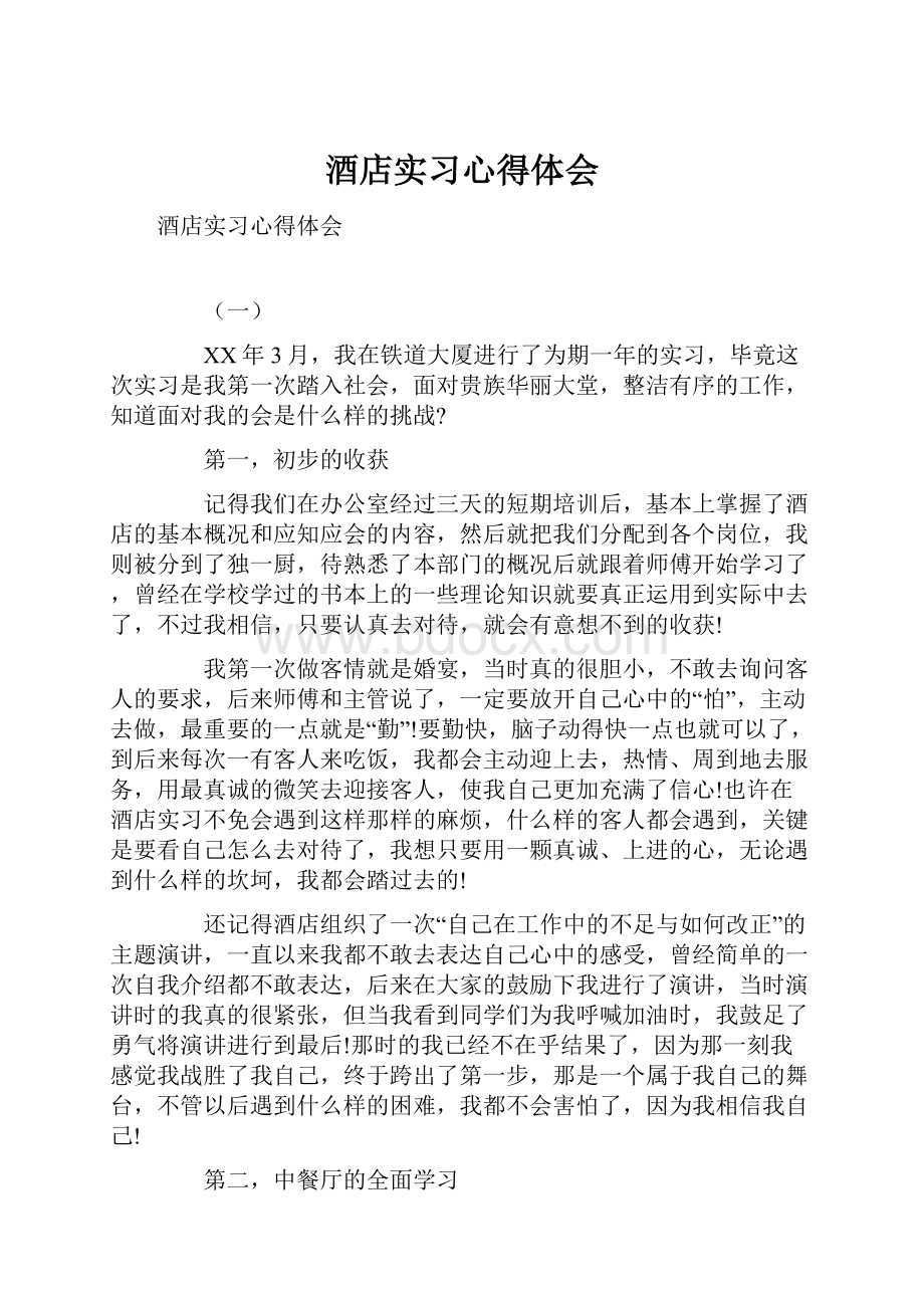 酒店实习心得体会Word文档格式.docx_第1页