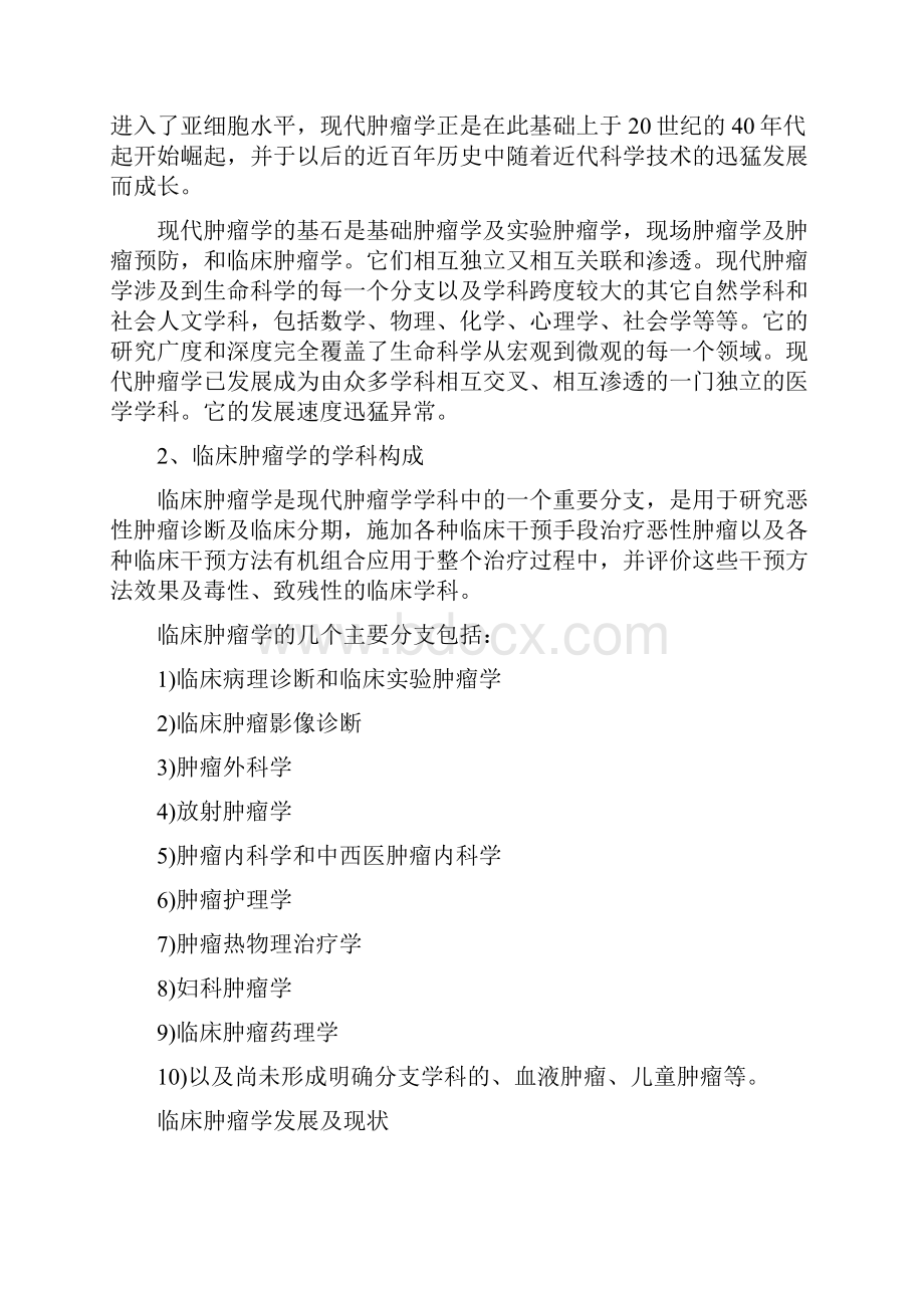 临床肿瘤学学科发展史Word格式文档下载.docx_第3页