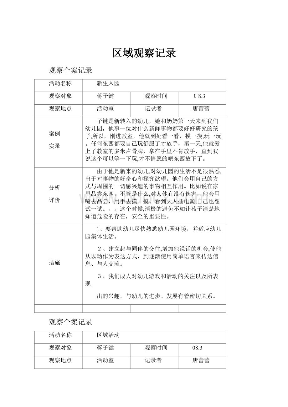 区域观察记录.docx_第1页