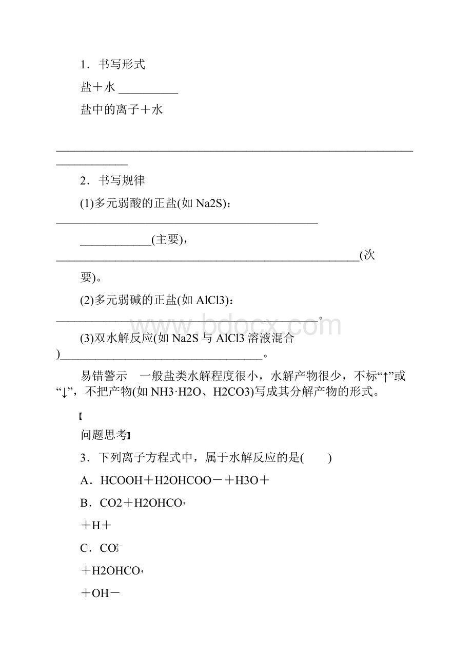 高考化学大一轮总复习盐类的水解学案40.docx_第3页