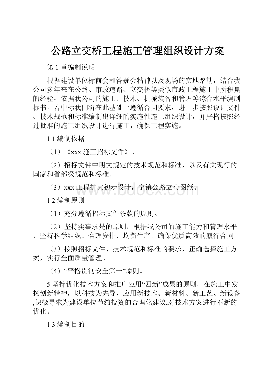 公路立交桥工程施工管理组织设计方案.docx_第1页