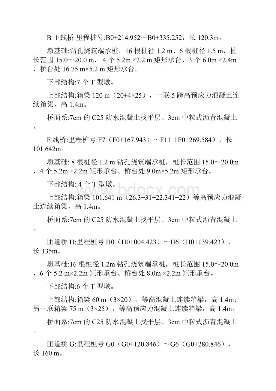 公路立交桥工程施工管理组织设计方案.docx_第3页