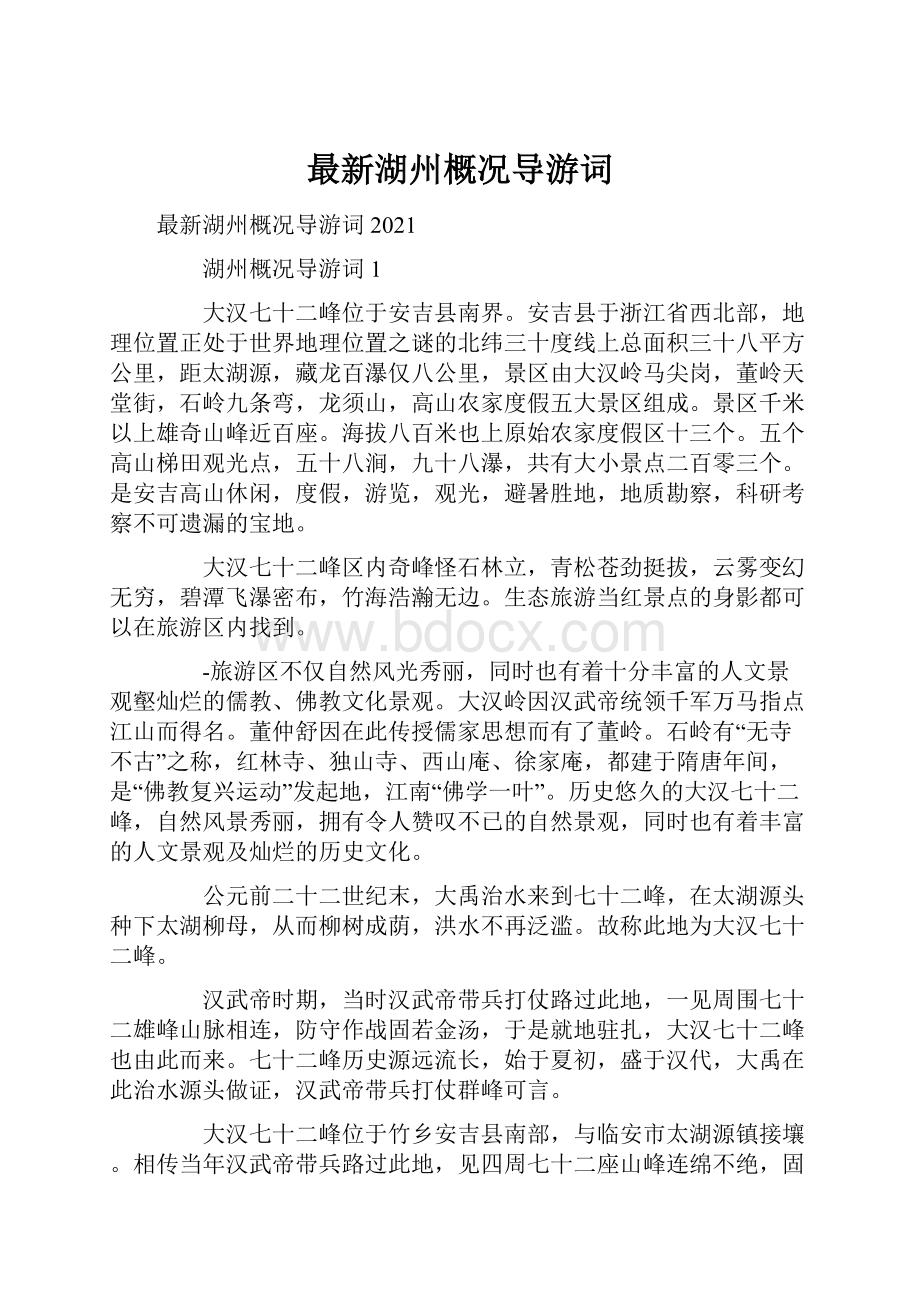 最新湖州概况导游词.docx_第1页