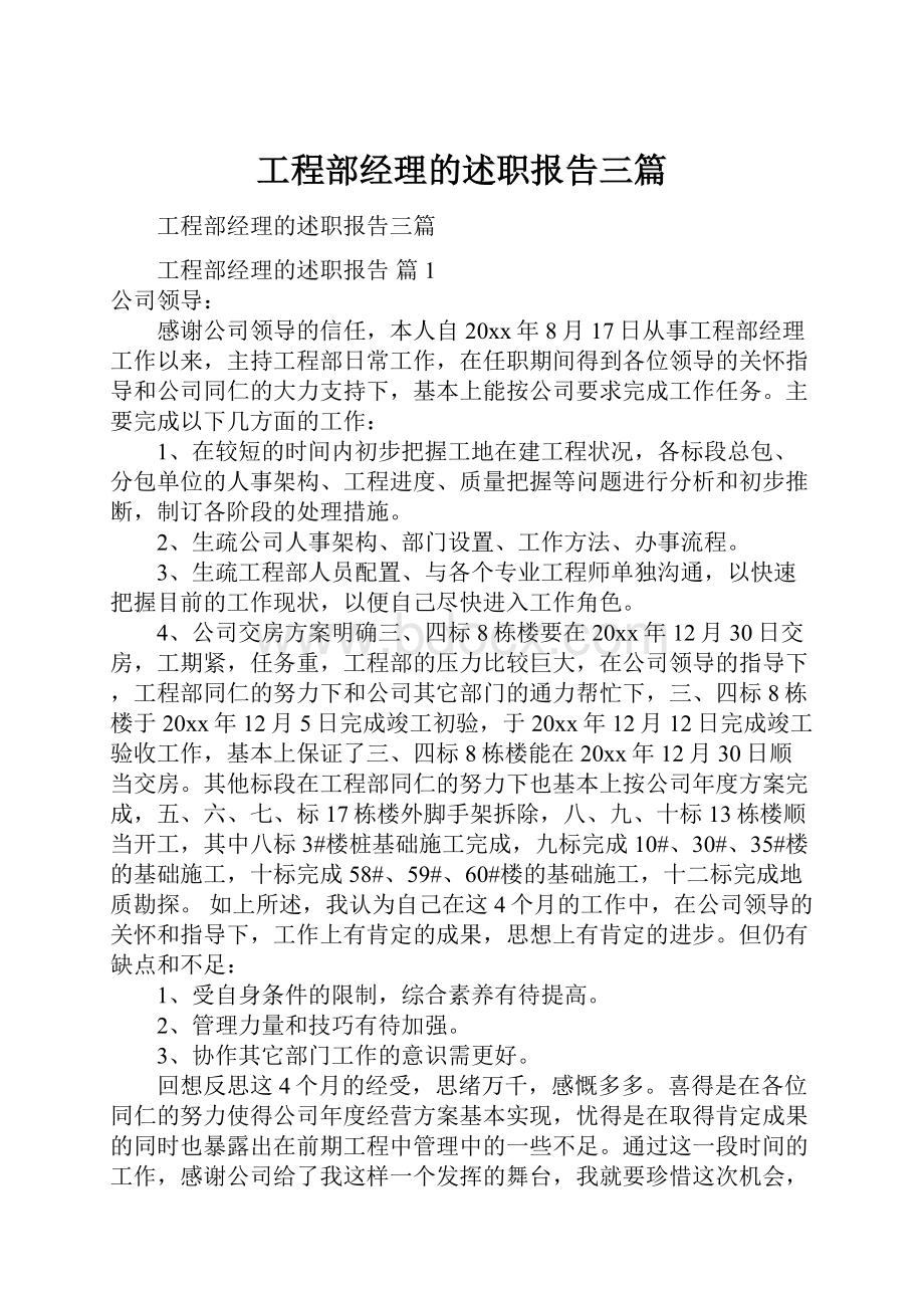 工程部经理的述职报告三篇.docx_第1页