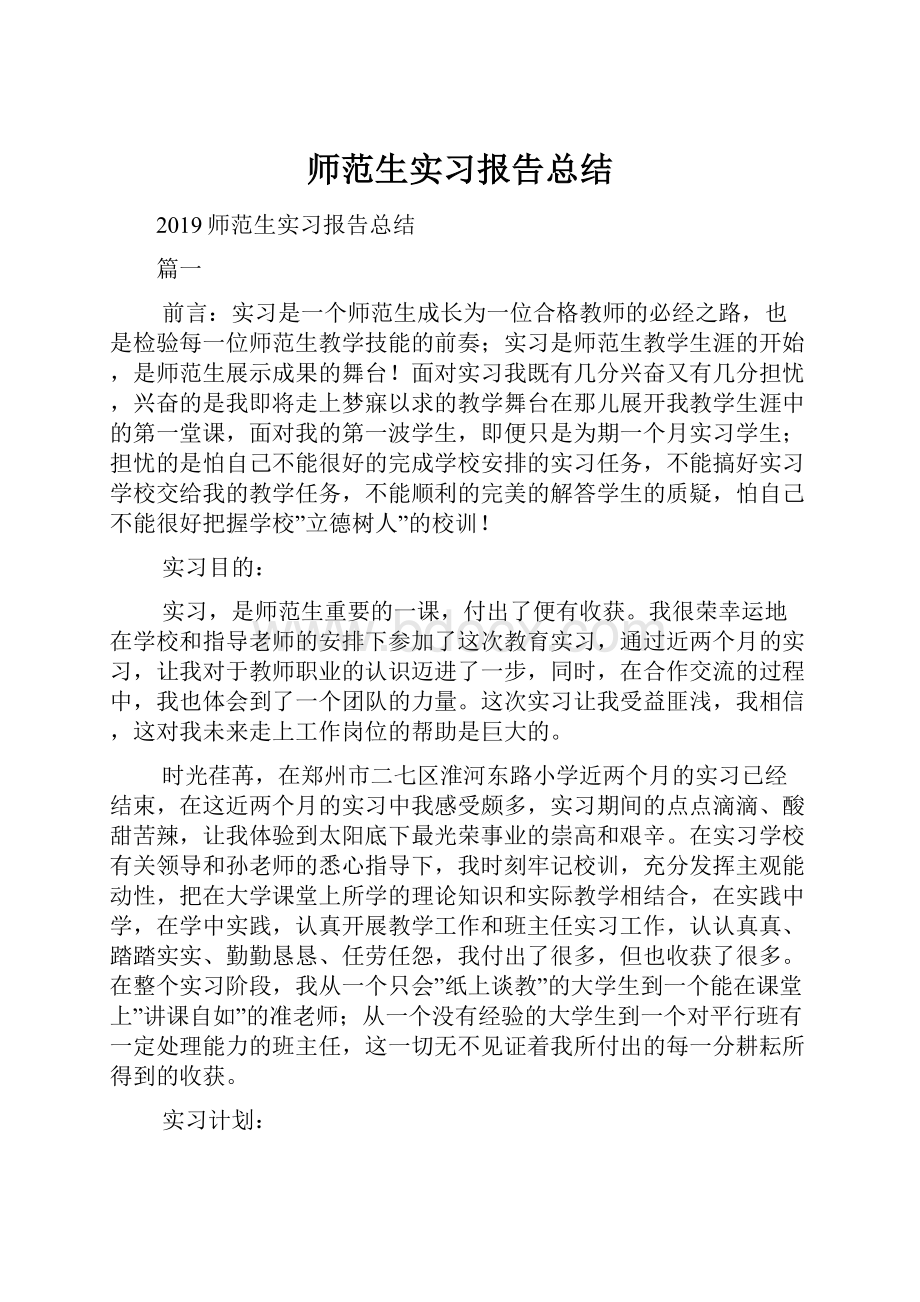 师范生实习报告总结.docx