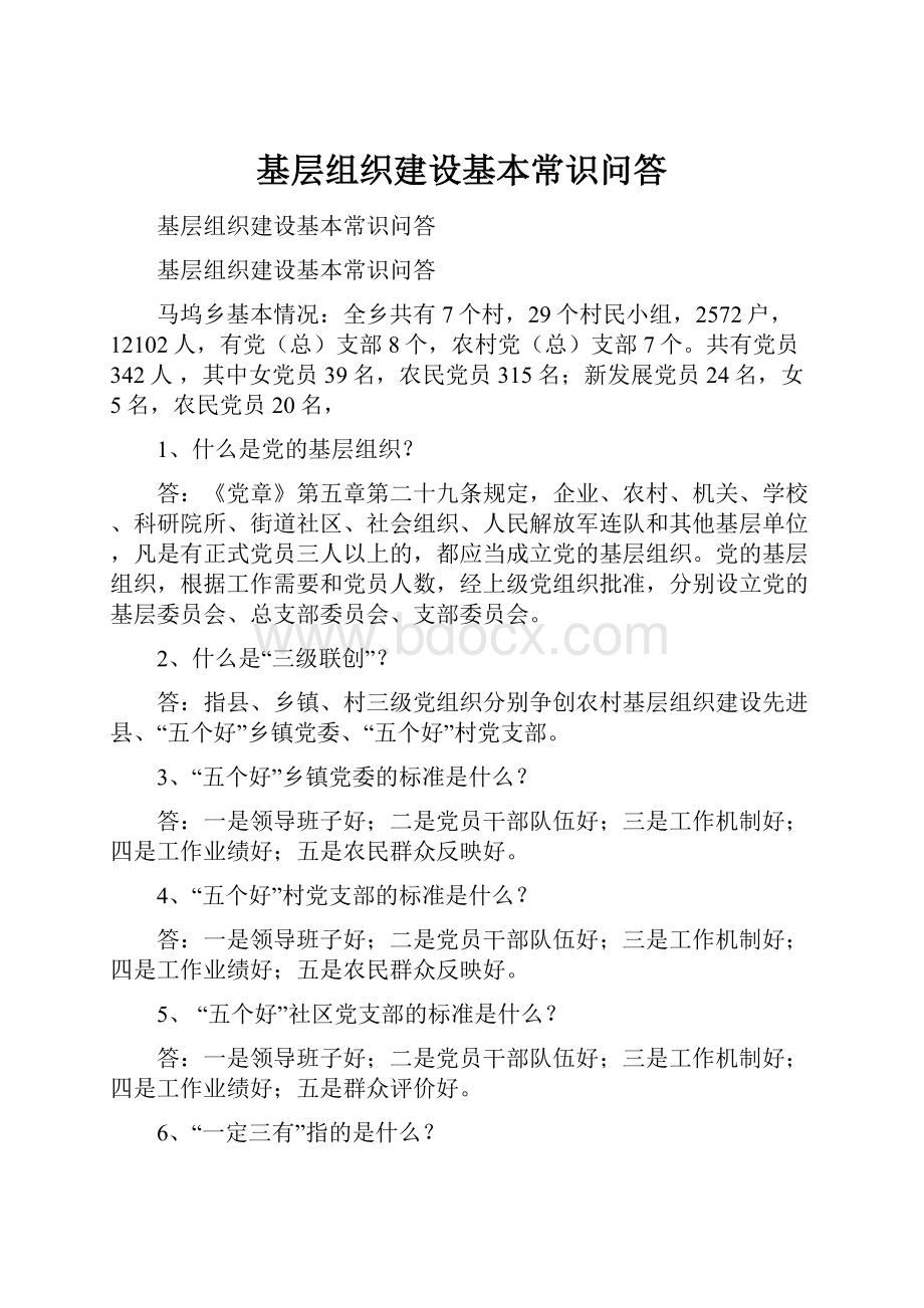 基层组织建设基本常识问答.docx