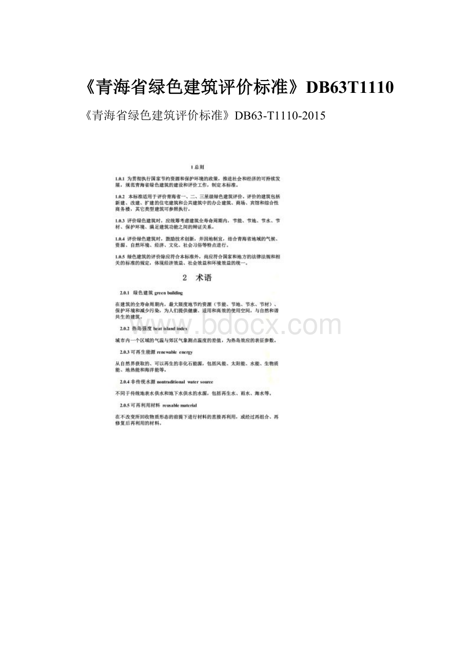 《青海省绿色建筑评价标准》DB63T1110.docx_第1页