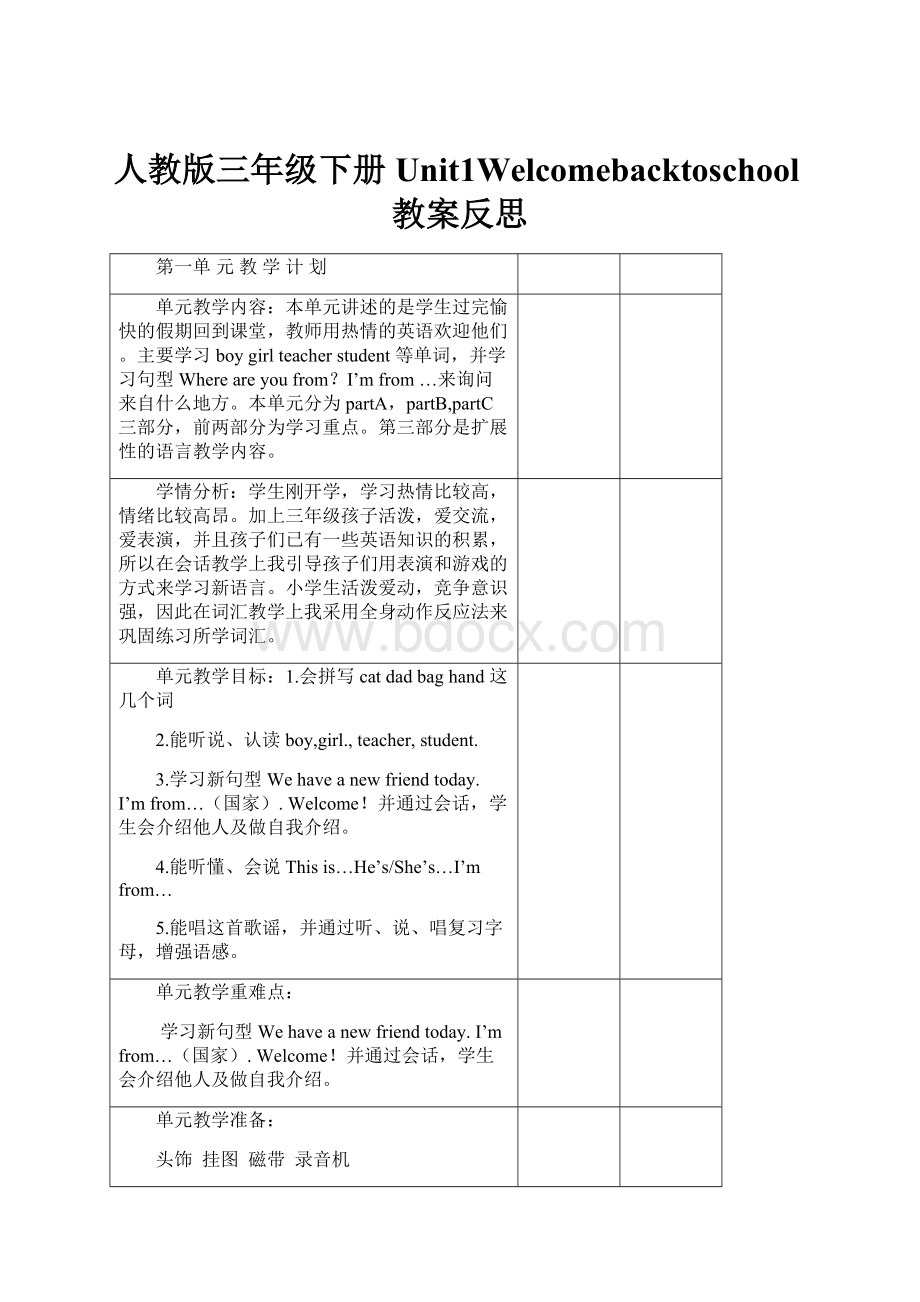 人教版三年级下册Unit1Welcomebacktoschool教案反思Word文件下载.docx_第1页