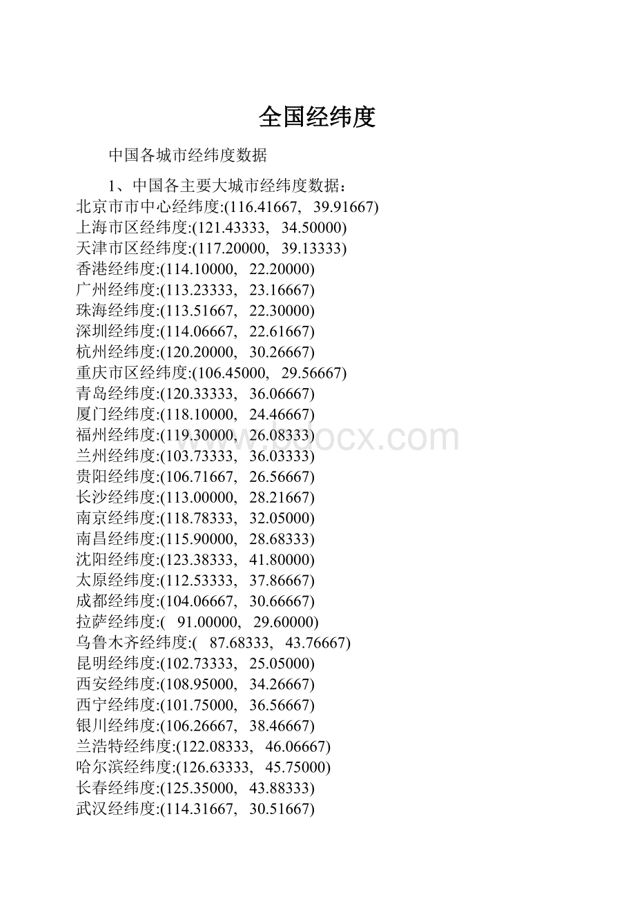 全国经纬度.docx_第1页