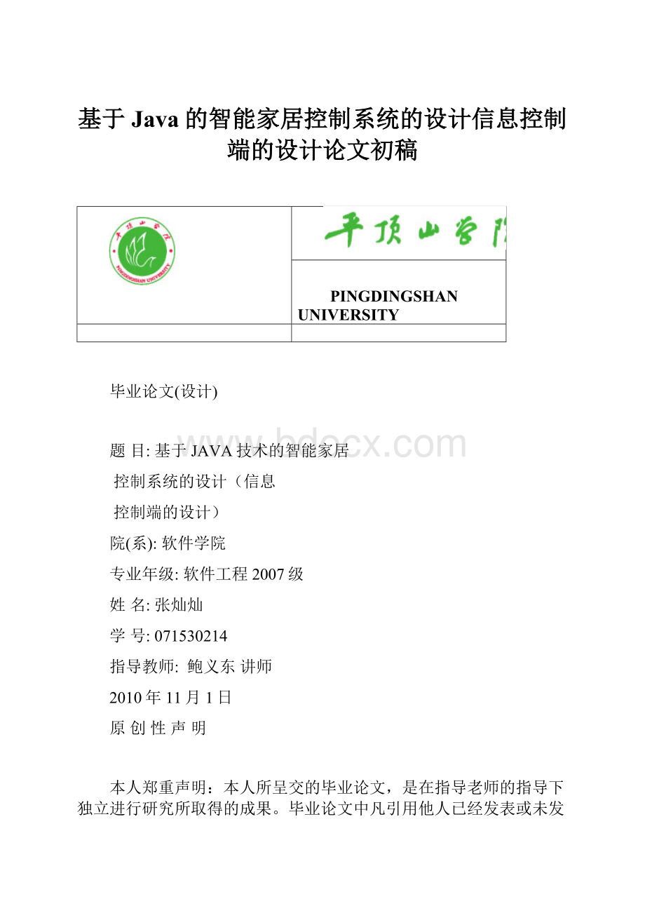 基于Java的智能家居控制系统的设计信息控制端的设计论文初稿Word文档下载推荐.docx