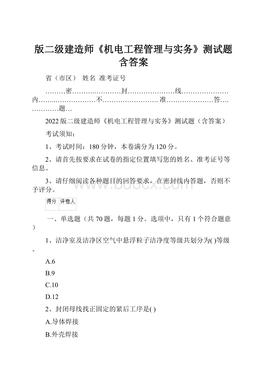 版二级建造师《机电工程管理与实务》测试题含答案Word文档格式.docx