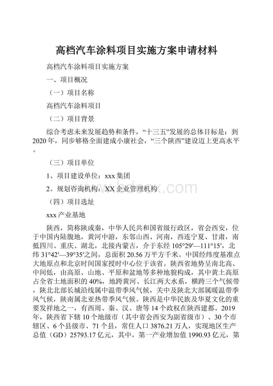 高档汽车涂料项目实施方案申请材料Word文档格式.docx_第1页