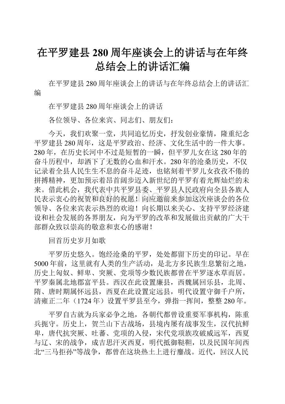 在平罗建县280周年座谈会上的讲话与在年终总结会上的讲话汇编.docx_第1页