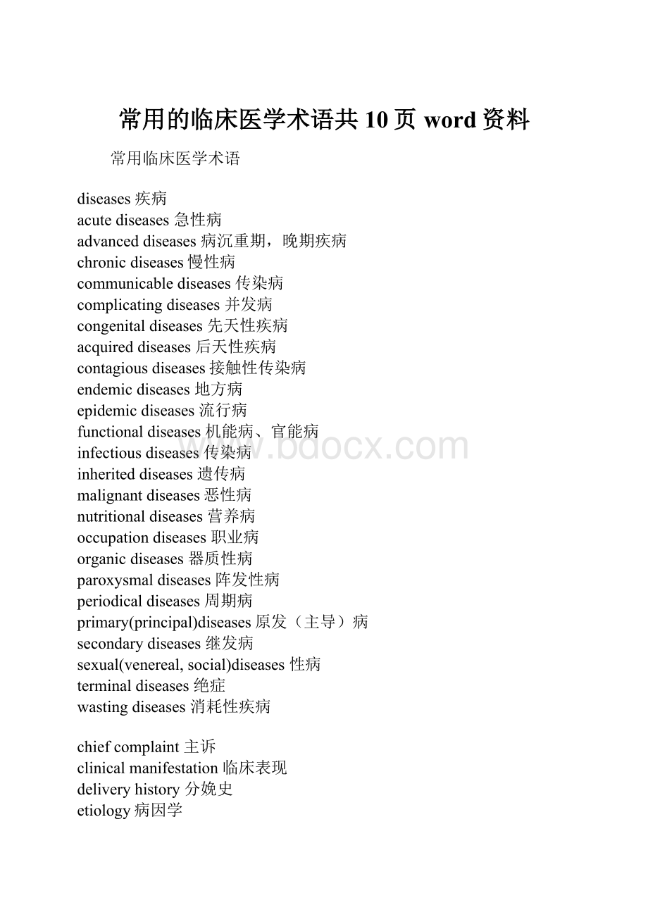 常用的临床医学术语共10页word资料Word文件下载.docx