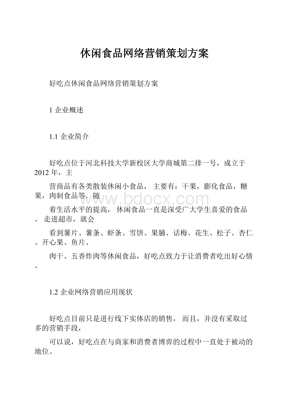 休闲食品网络营销策划方案Word文档下载推荐.docx